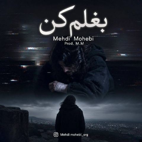 دانلود آهنگ مهدی محبی به نام بغلم کن